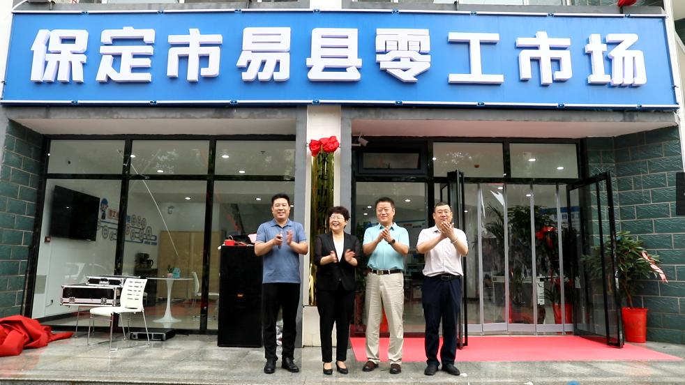 易县：零工市场正式揭牌营业