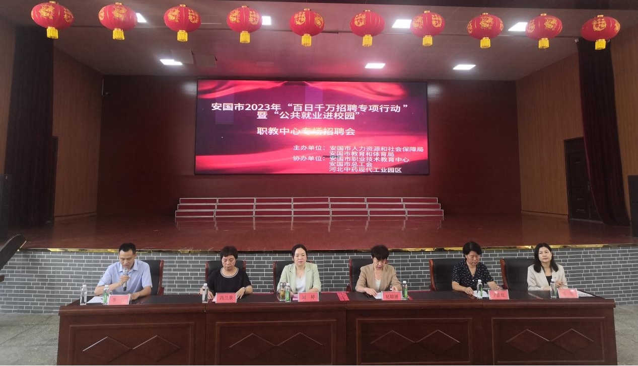安国：职引未来  筑梦青春——安国市召开公共就业进校园专场招