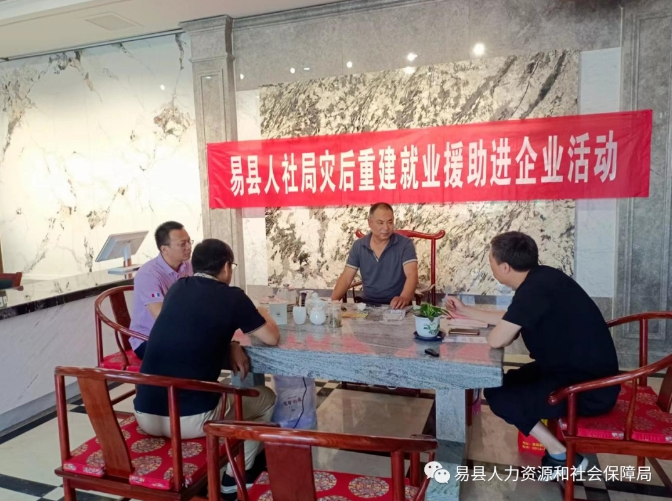易县：开展灾后重建就业援助进企业活动