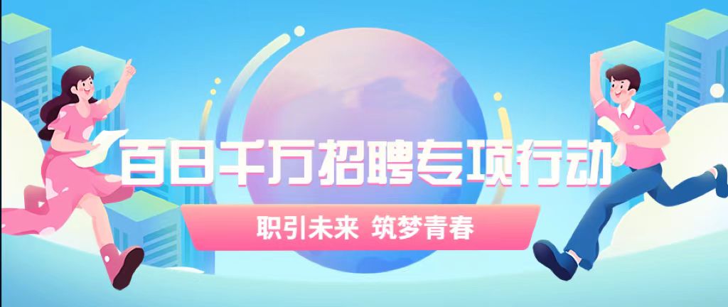 百日千万招聘专项行动